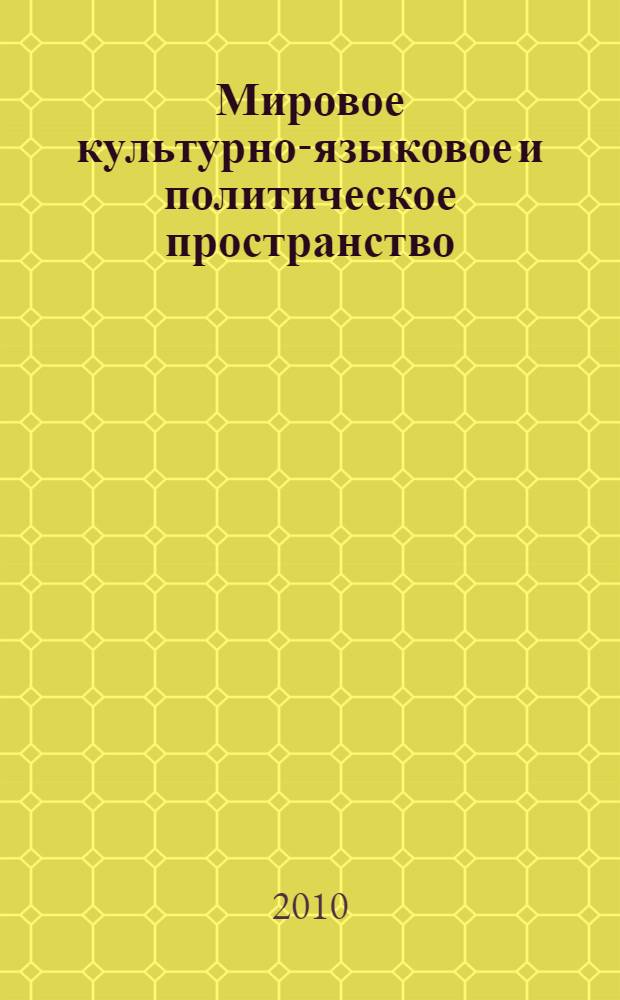 Мировое культурно-языковое и политическое пространство: взгляд через столетия. Т. 1