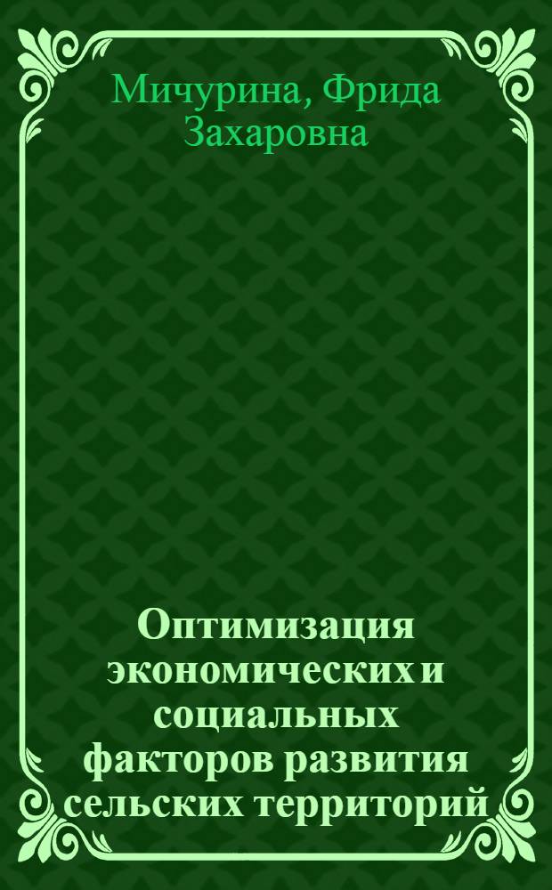 Оптимизация экономических и социальных факторов развития сельских территорий : монография