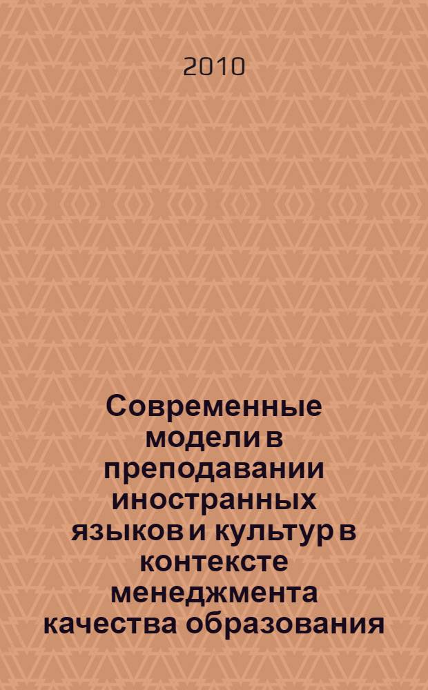 Современные модели в преподавании иностранных языков и культур в контексте менеджмента качества образования. Т. 2