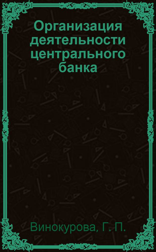 Организация деятельности центрального банка