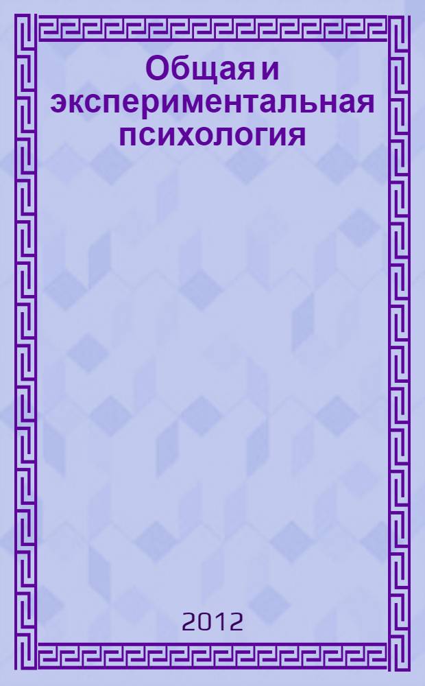 Общая и экспериментальная психология