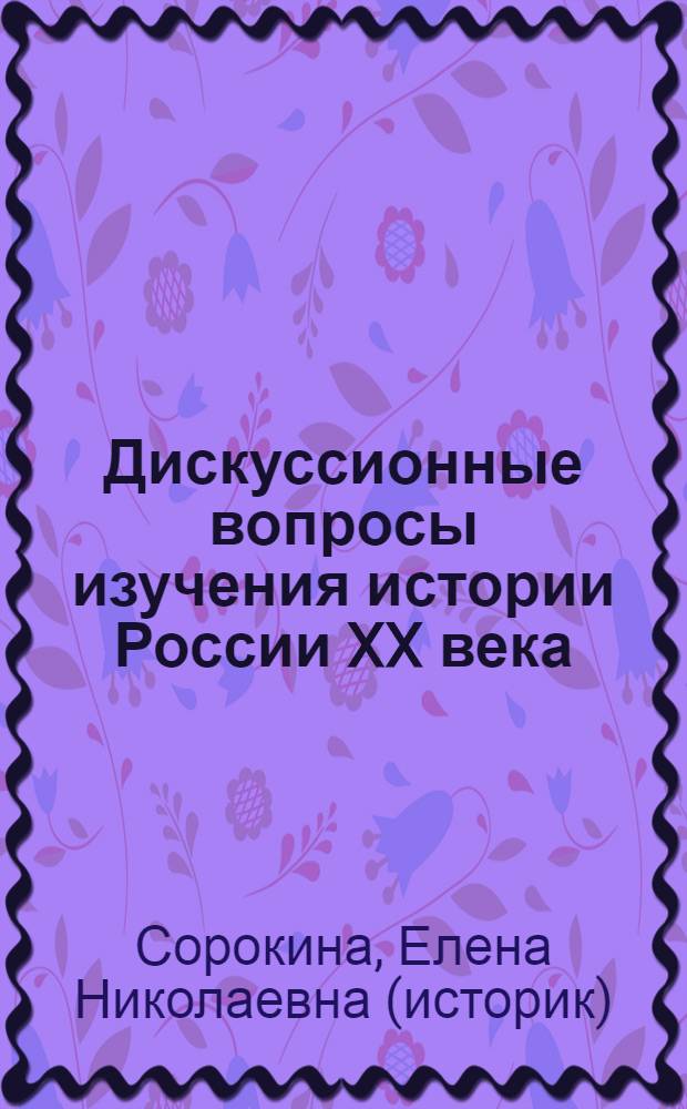 Дискуссионные вопросы изучения истории России XX века : 10-11 классы