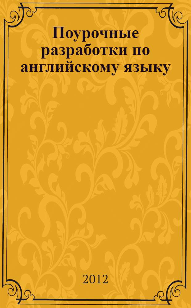 Поурочные разработки по английскому языку : к УМК М.З. Биболетовой и др. "Enjoy English" : 2 класс
