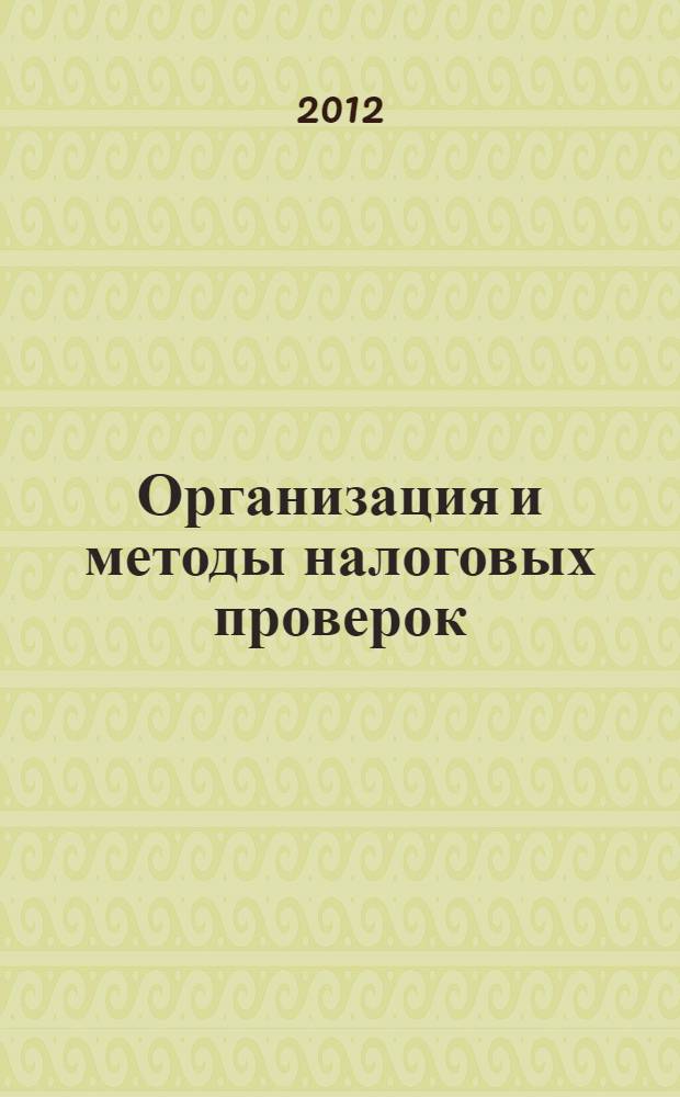 Организация и методы налоговых проверок : учебное пособие : Для студентов высших учебных заведений, обучающихся по специальности 351200 "Налоги и налогообложение"