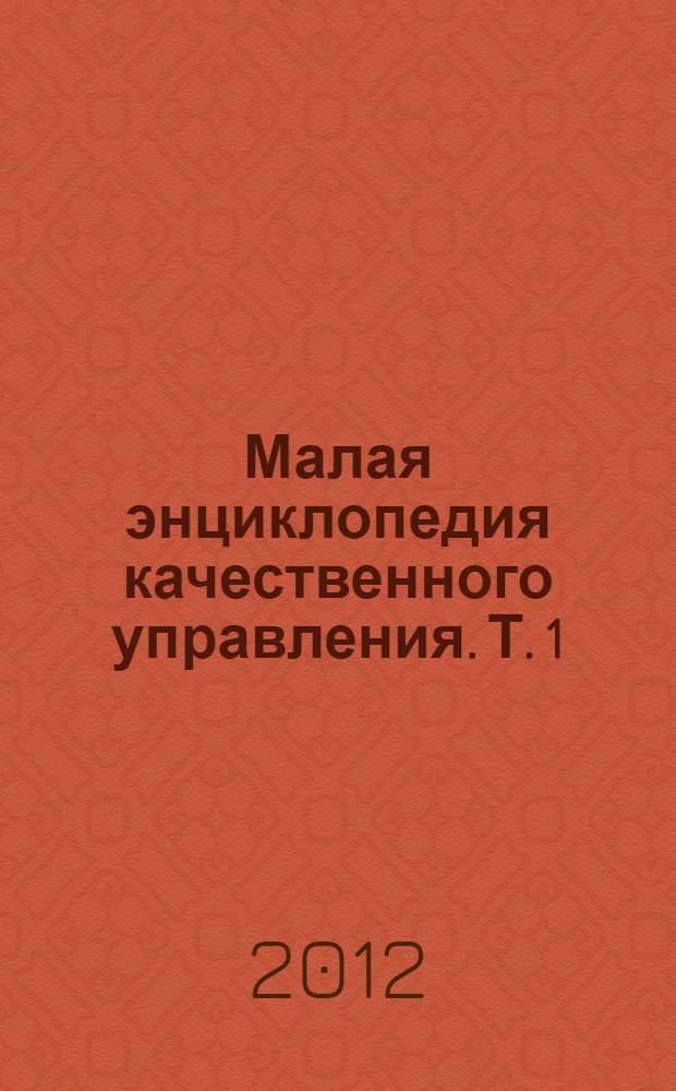 Малая энциклопедия качественного управления. [Т.] 1 : Интегрированные системы менеджмента на основе стандарта ISO 9001