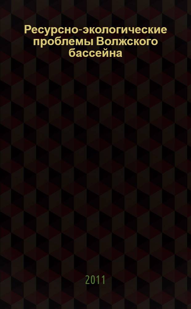 Ресурсно-экологические проблемы Волжского бассейна : доклады Международной научно-практической конференции, Владимир, 20-22 октября 2011 г