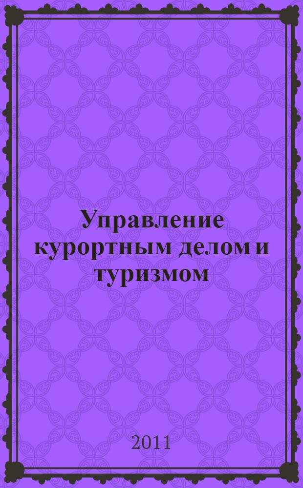 Управление курортным делом и туризмом: проблемы и перспективы развития : материалы 5-й Межвузовской студенческой научно-практической конференции, 01-02 апреля 2011 г