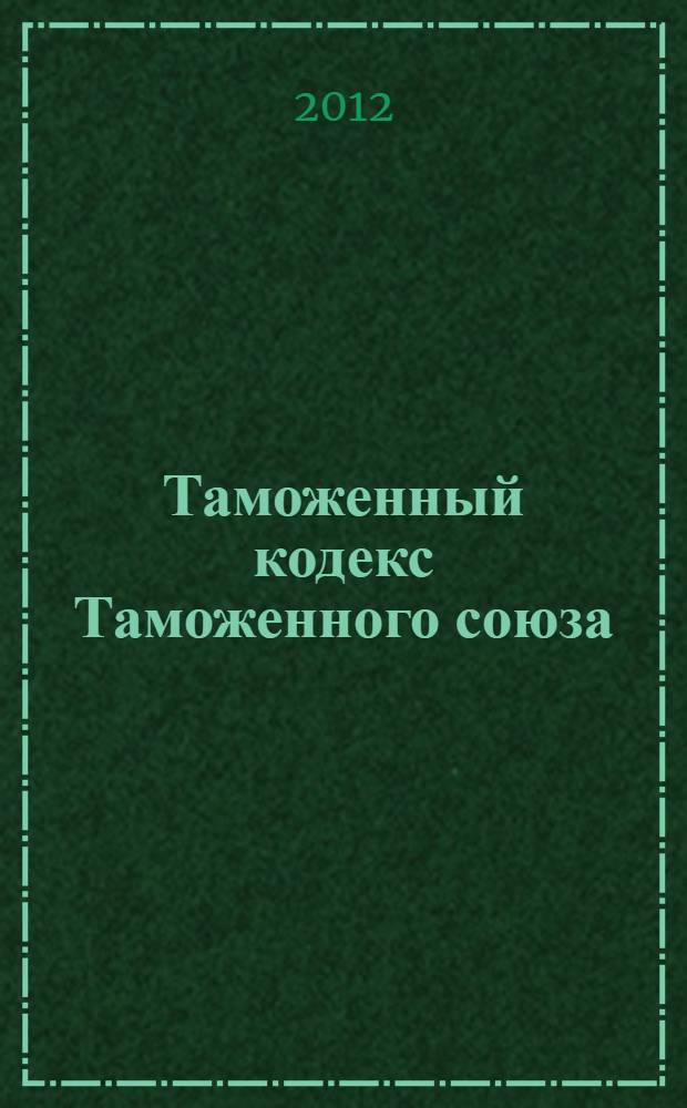 Таможенный кодекс Таможенного союза : принят решением Межгосударственного совета Евразийского экономического сообщества