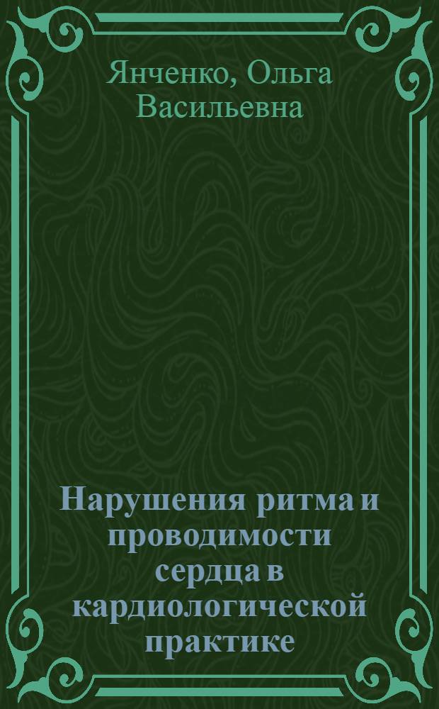Нарушения ритма и проводимости сердца в кардиологической практике : учебное пособие для студентов, обучающихся по специальности 060101.65 - Лечебное дело