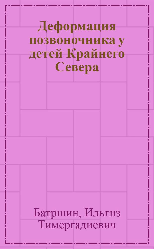 Деформация позвоночника у детей Крайнего Севера : монография