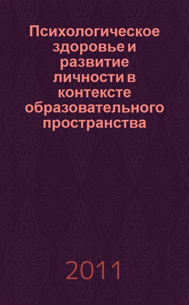 Психологическое здоровье и развитие личности в контексте образовательного пространства : сборник научных трудов