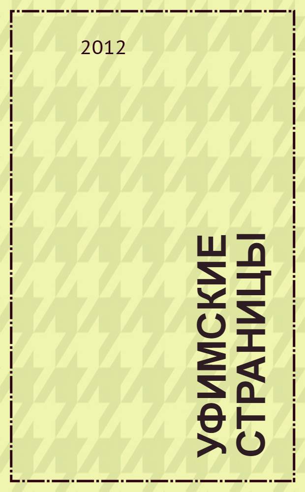 Уфимские страницы : об эвакуации Рыбинского моторостроительного завода в Уфу в годы Великой Отечественной войны