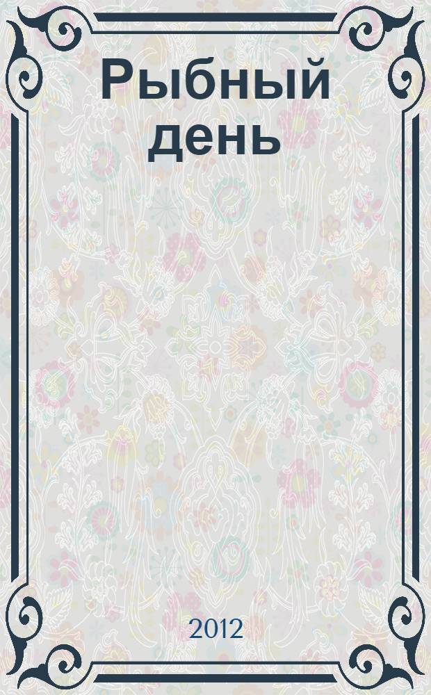 Рыбный день