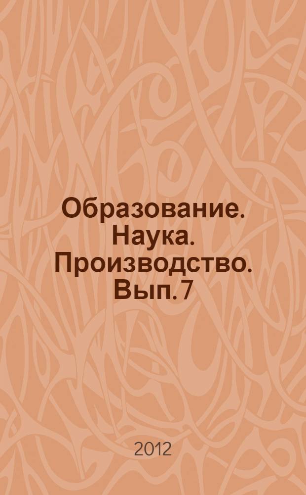 Образование. Наука. Производство. Вып. 7