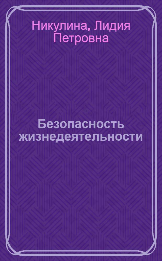 Безопасность жизнедеятельности : конспект лекций для студентов специальности 240502.65 (ТПЭ)