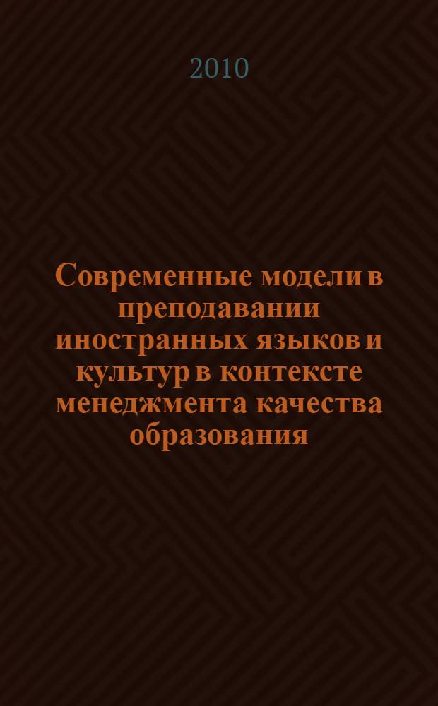 Современные модели в преподавании иностранных языков и культур в контексте менеджмента качества образования. Т. 1