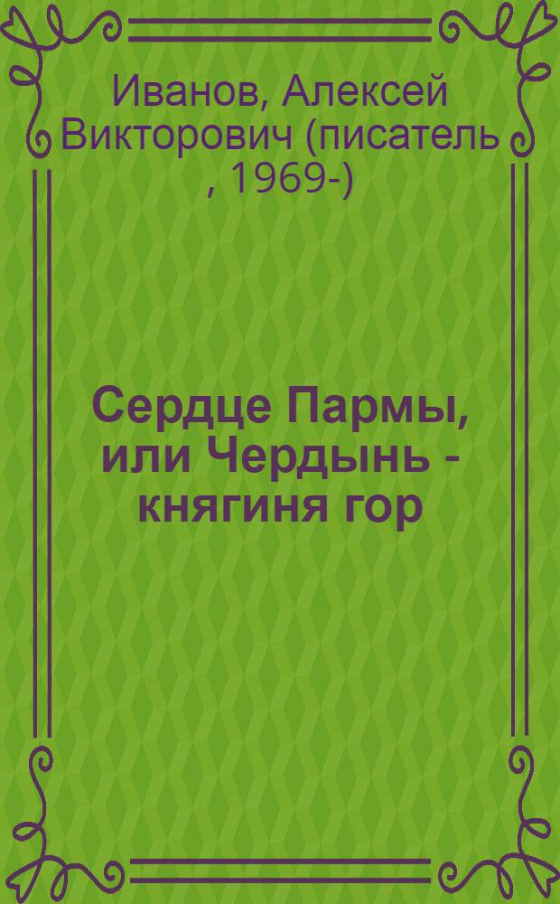 Сердце Пармы, или Чердынь - княгиня гор : роман