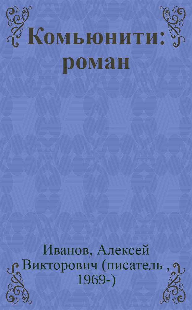 Комьюнити : роман