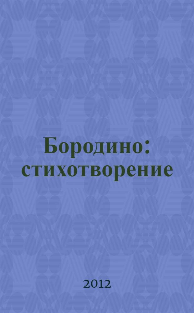 Бородино : стихотворение : книжка с плакатом и наклейками : для чтения взрослыми детям