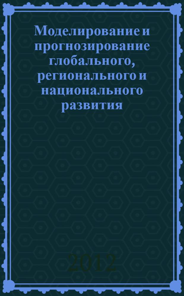 Моделирование и прогнозирование глобального, регионального и национального развития : сборник статей