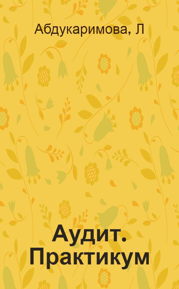 Аудит. Практикум