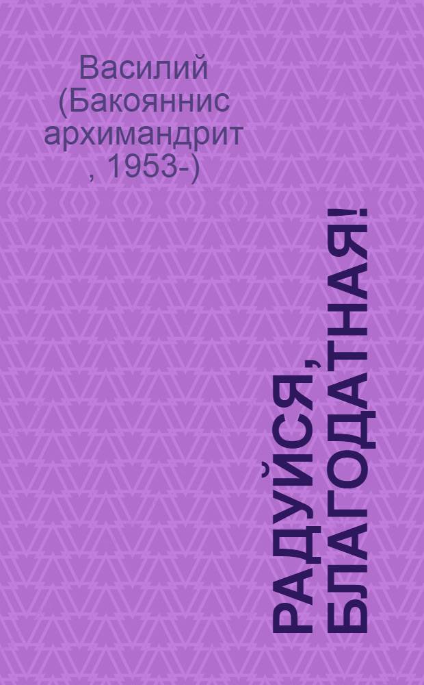 Радуйся, Благодатная!