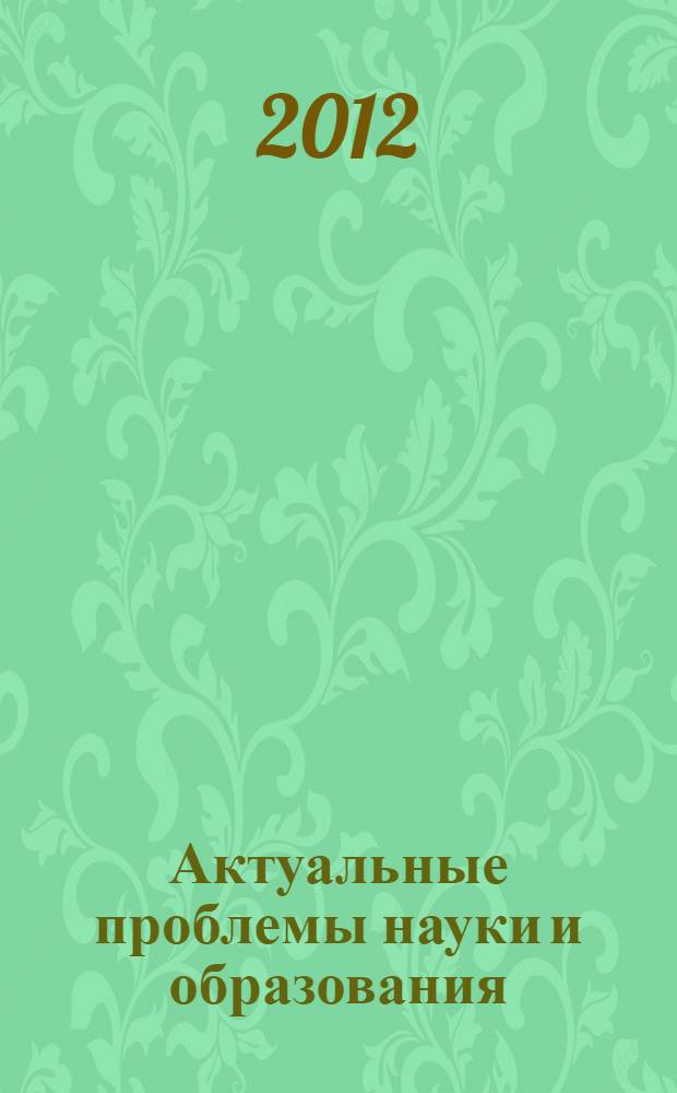 Актуальные проблемы науки и образования: прошлое, настоящее, будущее. Ч. 3