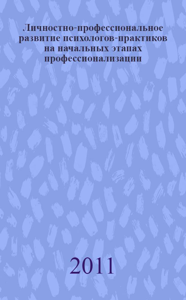 Личностно-профессиональное развитие психологов-практиков на начальных этапах профессионализации : монография