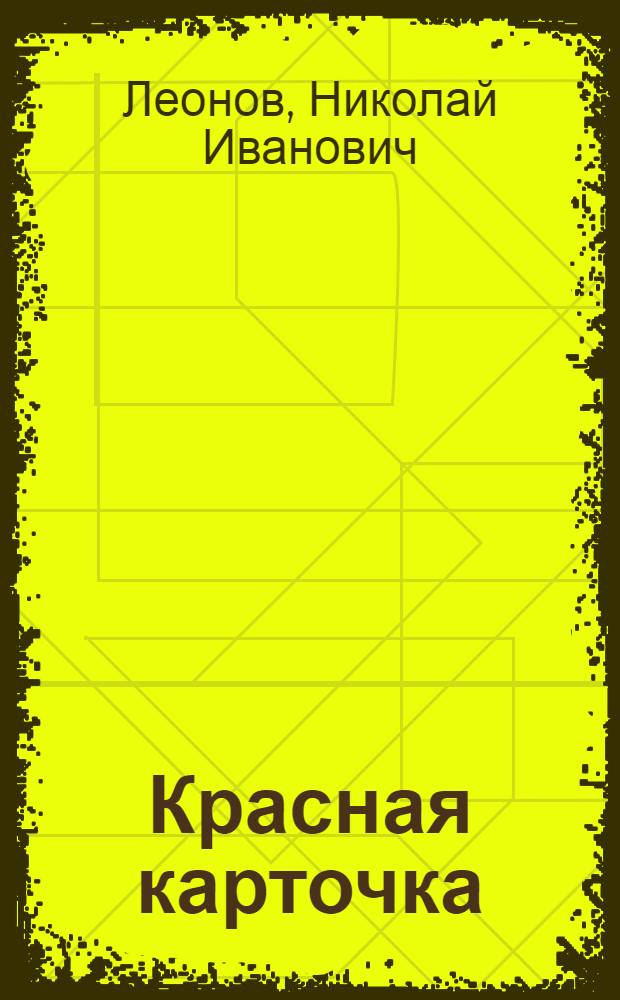 Красная карточка