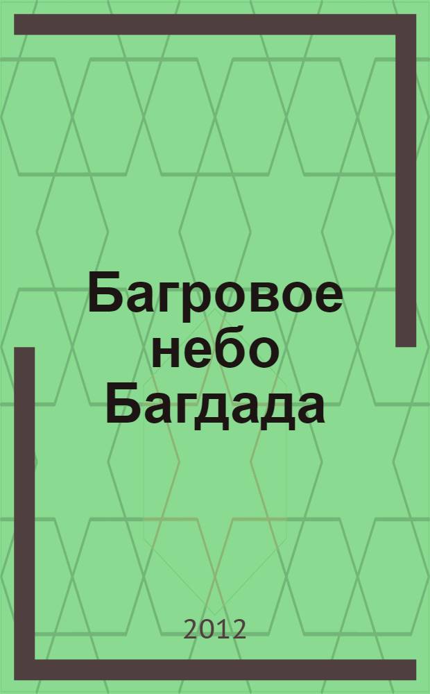 Багровое небо Багдада