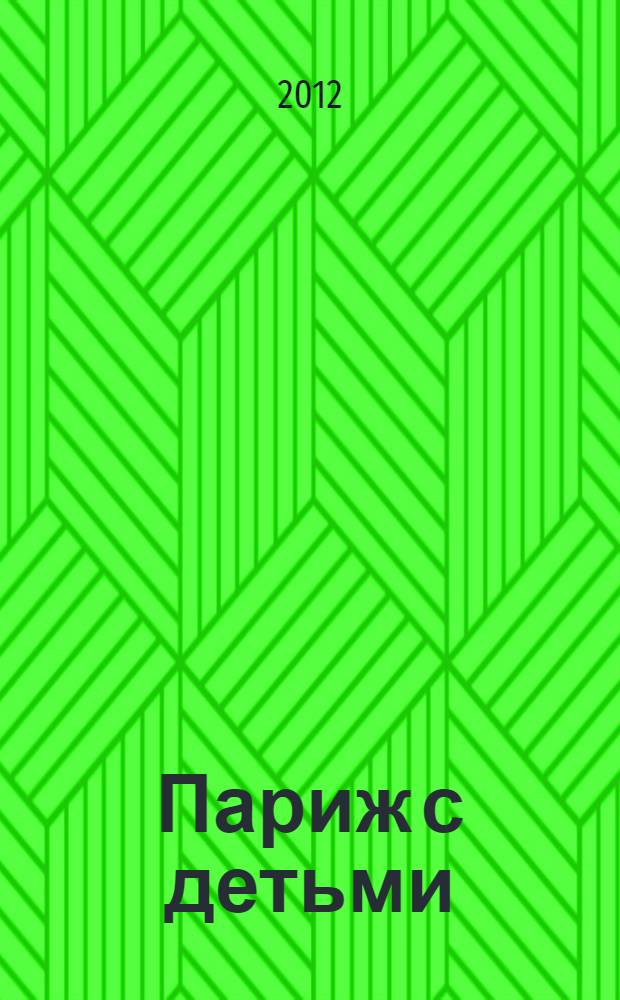Париж с детьми : orangeвый гид : путеводитель