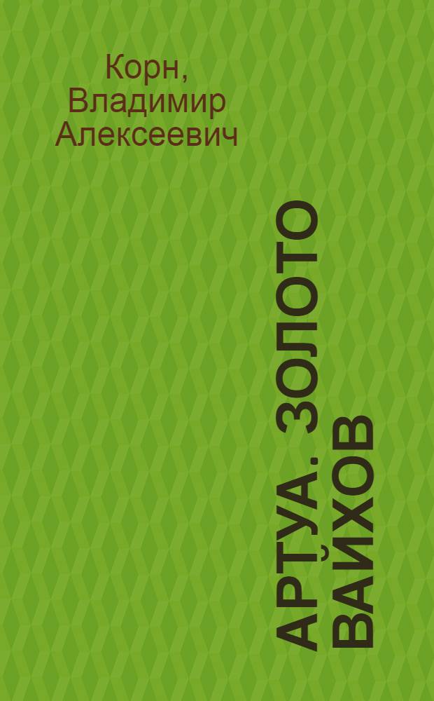 Артуа. Золото вайхов : фантастический роман