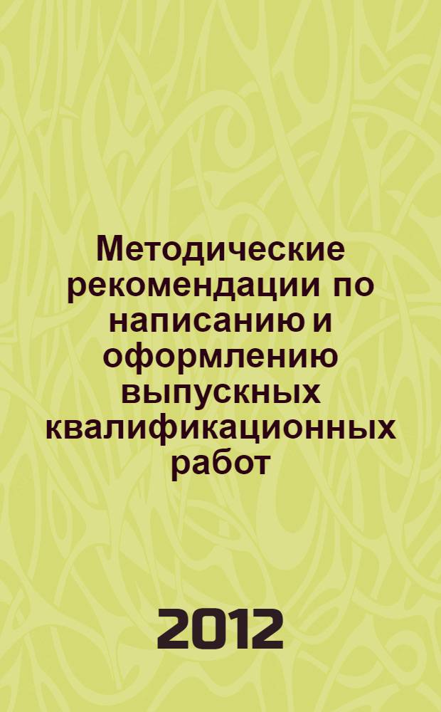 Методические рекомендации по написанию и оформлению выпускных квалификационных работ