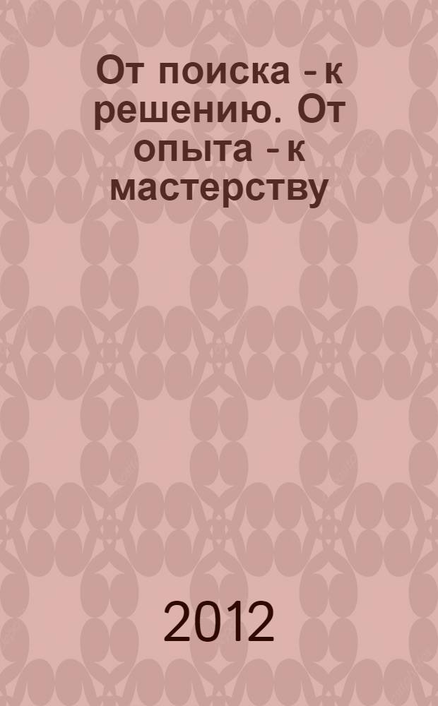От поиска - к решению. От опыта - к мастерству : материалы III Межрегиональной студенческой научно-практической конференции, 20 апреля 2012 г., г. Абакан, проходившей в рамках Дней науки "Катановские чтения - 2012"