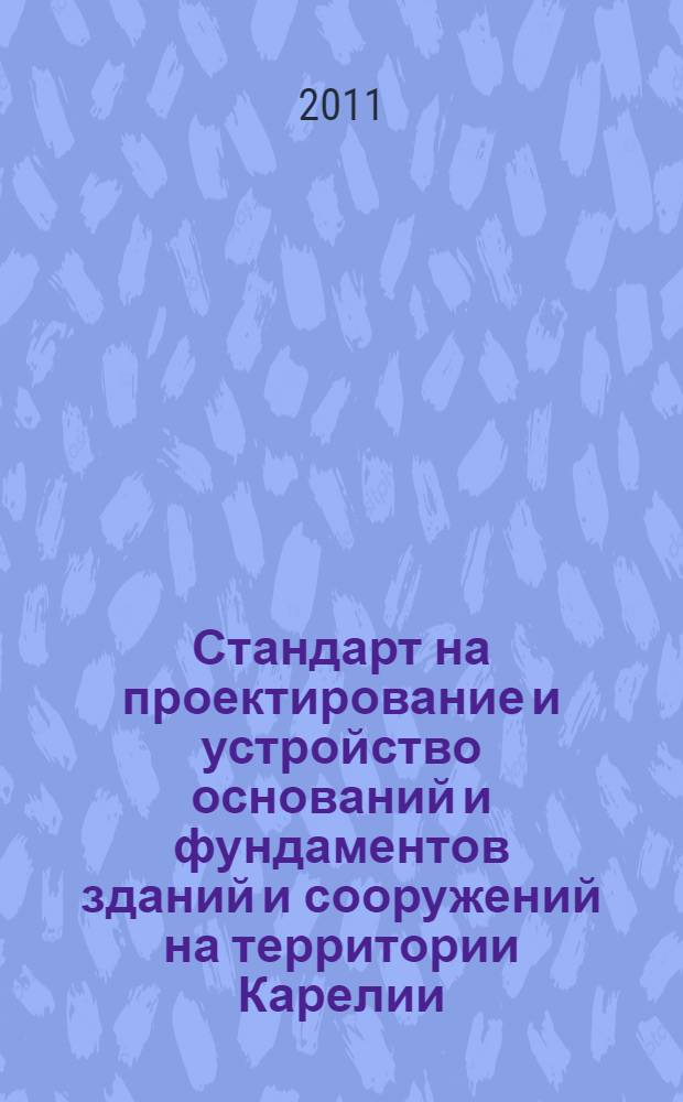 Стандарт на проектирование и устройство оснований и фундаментов зданий и сооружений на территории Карелии