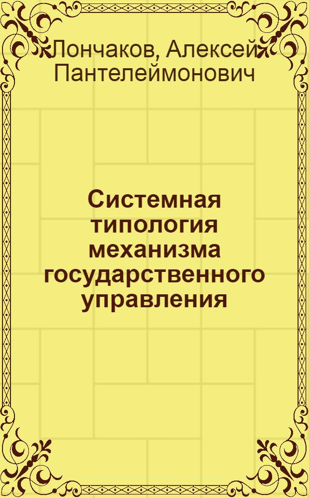 Системная типология механизма государственного управления : учебное пособие