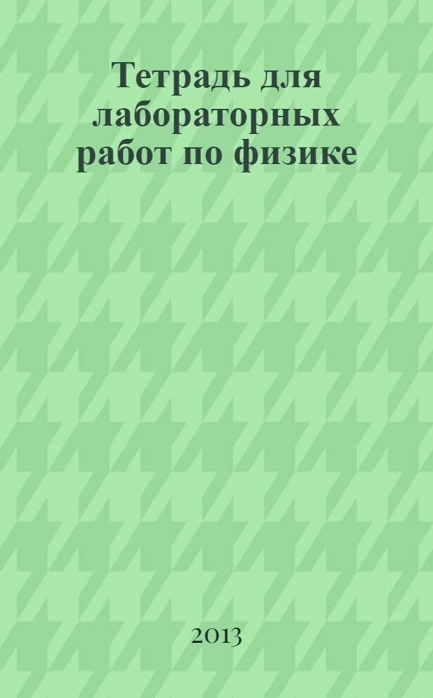 Тетрадь для лабораторных работ по физике: к учебнику А.В. Перышкинв "Физика. 7 кл." (М.: Дрофа): . класс