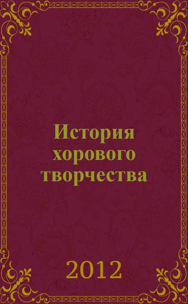 История хорового творчества : учебно-методический комплекс по дисциплине : хрестоматия