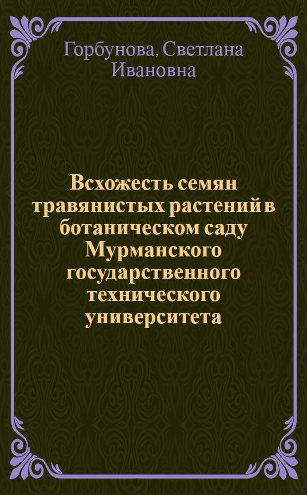 Всхожесть семян травянистых растений в ботаническом саду Мурманского государственного технического университета