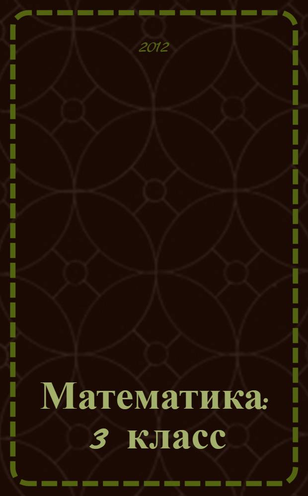 Математика : 3 класс : учебник : в 2 ч.