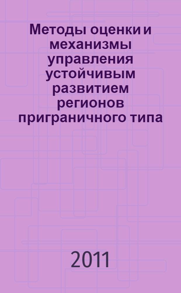 Методы оценки и механизмы управления устойчивым развитием регионов приграничного типа : (на примере Ленинградской области) : автореф. дис. на соиск. учен. степ. к. э. н. : специальность 08.00.05 <Экономика и управление народным хозяйством по отраслям и сферам деятельности>