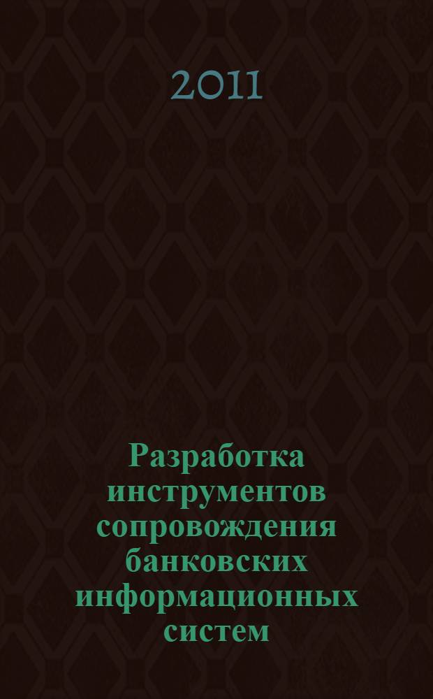 Разработка инструментов сопровождения банковских информационных систем : автореф. дис. на соиск. учен. степ. к. э. н. : специальность 08.00.13 <Математические и инструментальные методы экономики>