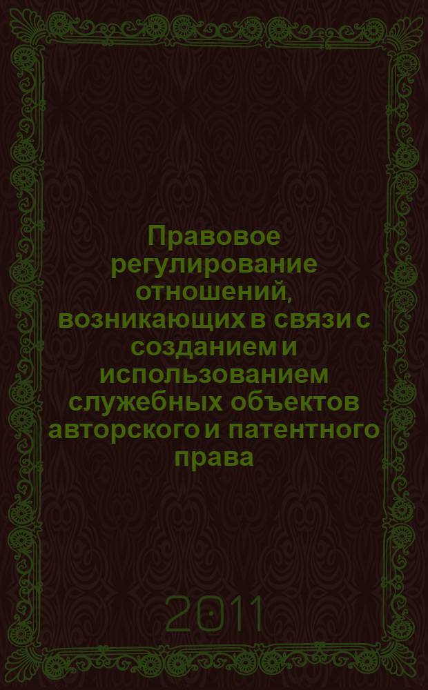 Правовое регулирование отношений, возникающих в связи с созданием и использованием служебных объектов авторского и патентного права : автореф. дис. на соиск. учен. степ. к. ю. н. : специальность 12.00.03 <Гражданское право; предпринимательское право; семейное право; международное частное право>