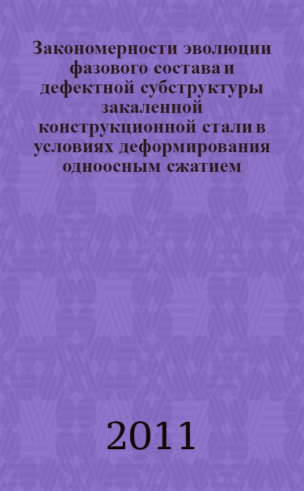 Закономерности эволюции фазового состава и дефектной субструктуры закаленной конструкционной стали в условиях деформирования одноосным сжатием : автореф. дис. на соиск. учен. степ. к. т. н. : специальность 01.04.07 <Физика конденсированного состояния>