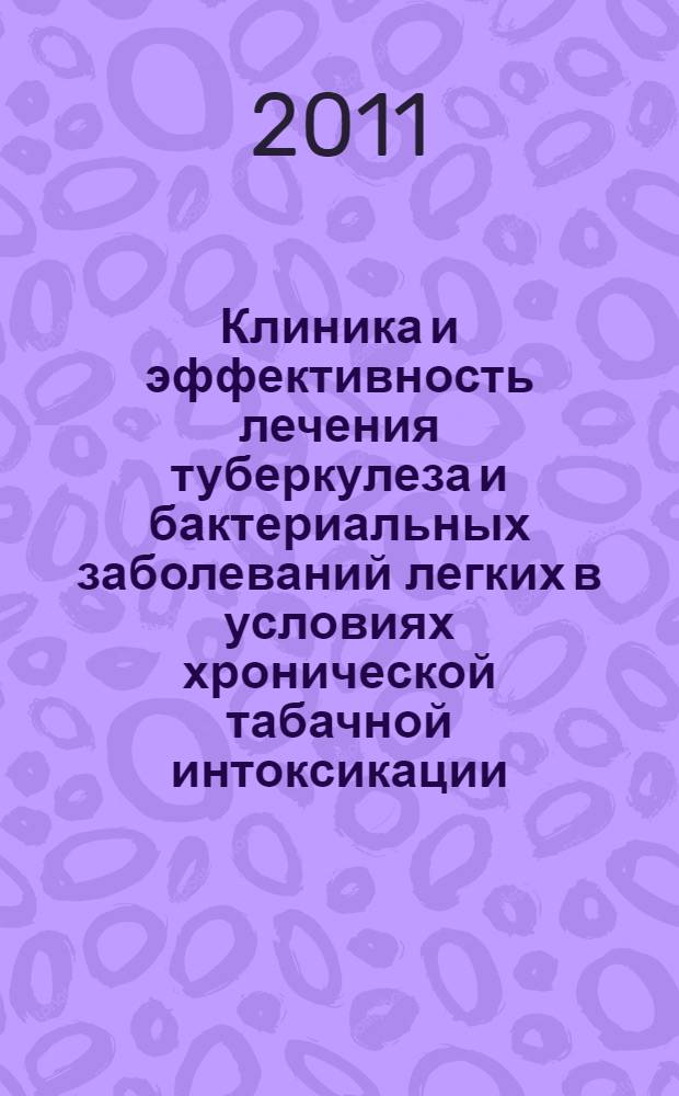 Клиника и эффективность лечения туберкулеза и бактериальных заболеваний легких в условиях хронической табачной интоксикации : (экспериментальные и клинические исследования) : специальность 14.01.16 <Фтизиатрия> ; специальность 14.01.25 <Пульмонология> : автореф. дис. на соиск. учен. степ. д. м. н