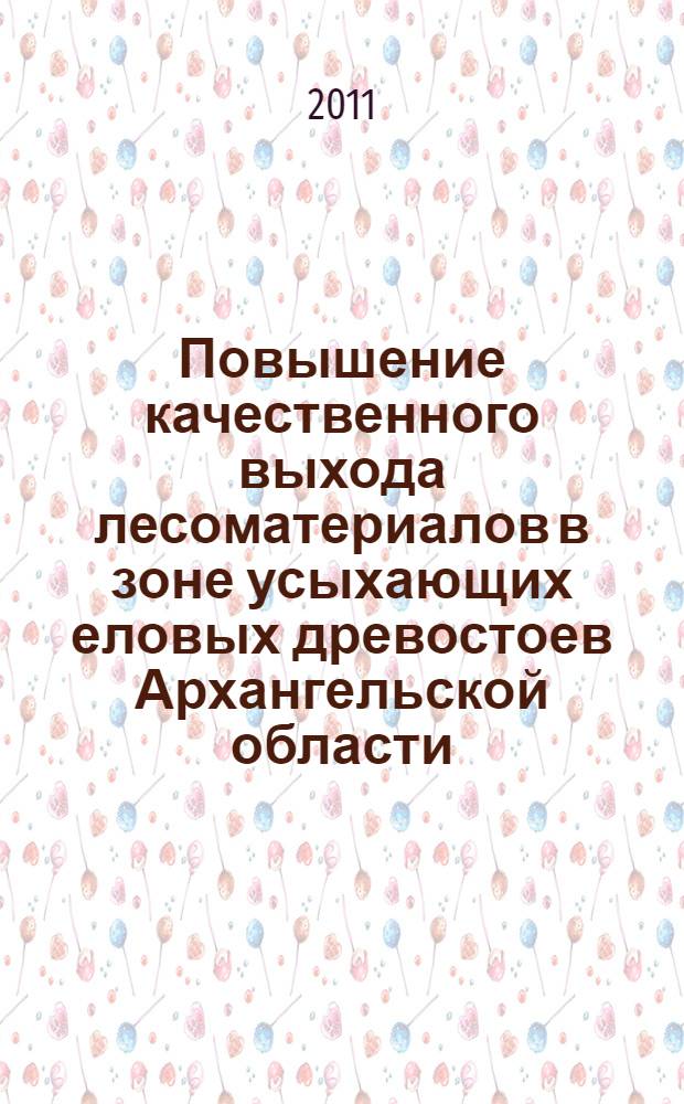 Повышение качественного выхода лесоматериалов в зоне усыхающих еловых древостоев Архангельской области : автореф. дис. на соиск. учен. степ. к. т. н. : специальность 05.21.01 <Технология и машины лесозаготовок и лесного хозяйства>
