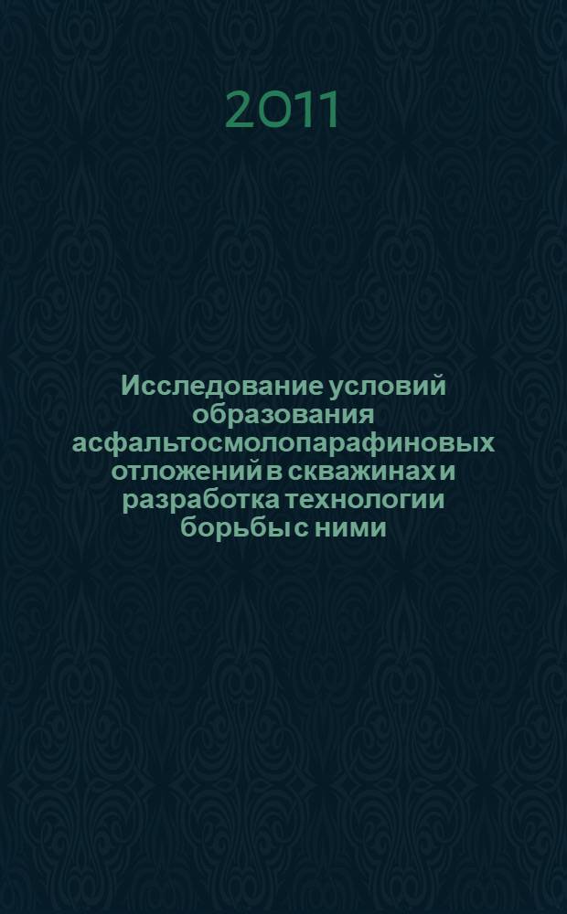 Исследование условий образования асфальтосмолопарафиновых отложений в скважинах и разработка технологии борьбы с ними : автореферат диссертации на соискание ученой степени кандидата технических наук : специальность 25.00.17 <Разработка и эксплуатация нефтяных и газовых месторождений>