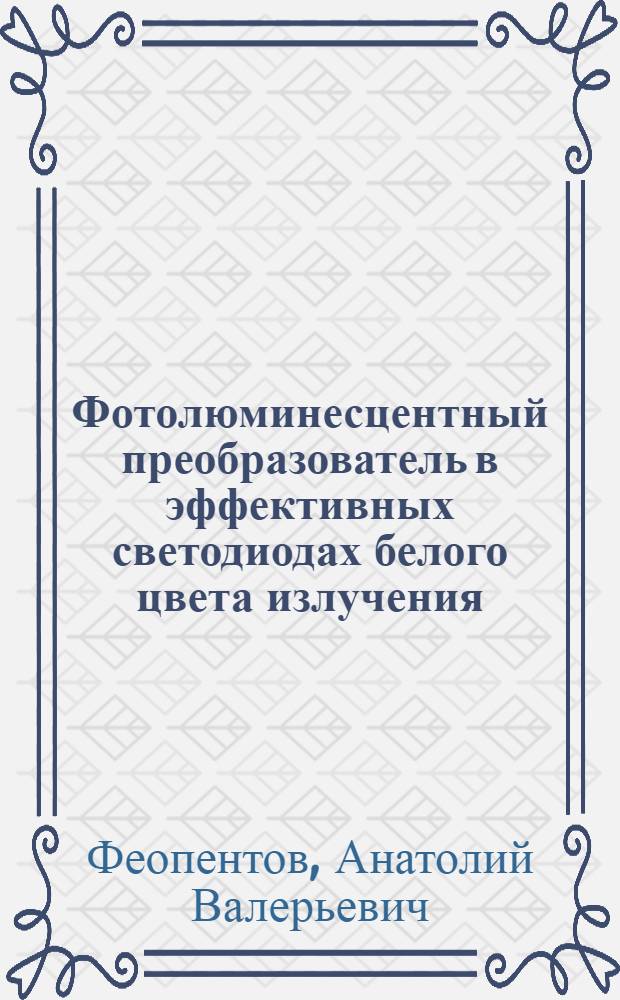 Фотолюминесцентный преобразователь в эффективных светодиодах белого цвета излучения : автореферат диссертации на соискание ученой степени кандидата технических наук : специальность 05.27.01 <Твердотельная электроника, радиоэлектронные компоненты, микро- и наноэлектроника на квантовых эффектах>