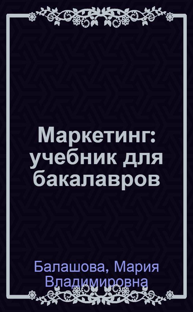 Маркетинг : учебник для бакалавров : для студентов высших учебных заведений, обучающихся по экономическим специальностям : базовый курс