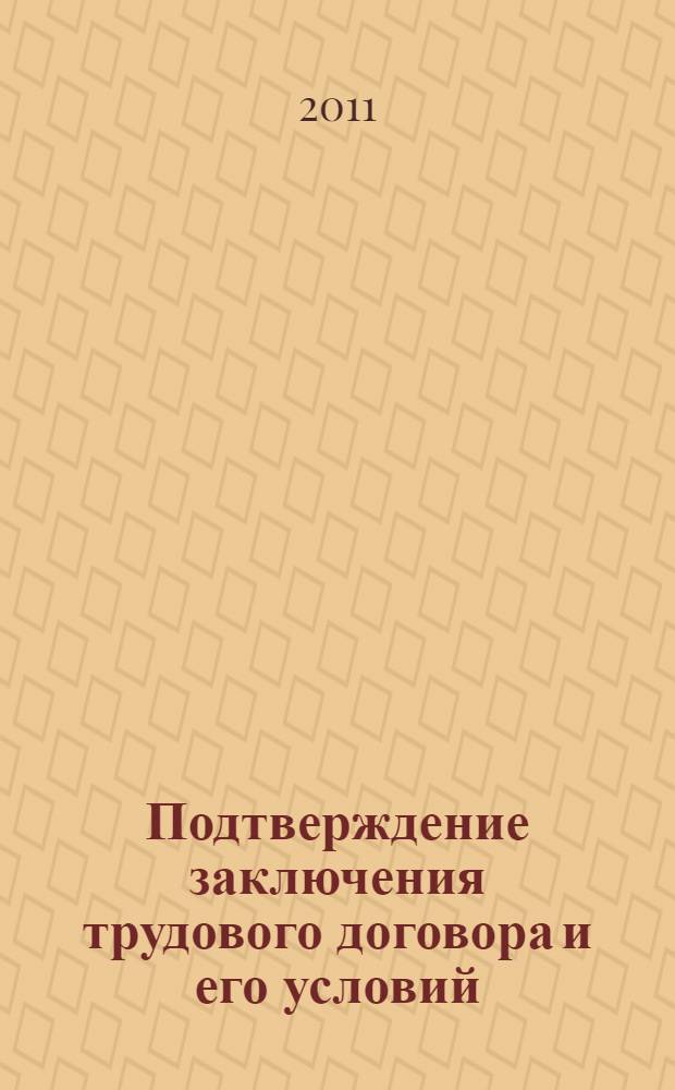 Подтверждение заключения трудового договора и его условий : автореферат диссертации на соискание ученой степени кандидата юридических наук : специальность 12.00.05 <Трудовое право; право социального обеспечения>